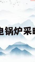 电锅炉采暖(电锅炉采暖和空气能采暖哪个好)