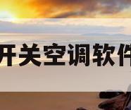 开关空调软件(开关空调软件叫什么)
