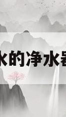 无废水的净水器好吗(无废水和有废水的净水机的区别)