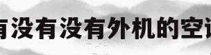 有没有没有外机的空调(无外机冷暖空调一体机价格)