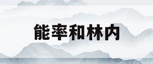 能率和林内(能率和林内是一家公司吗)