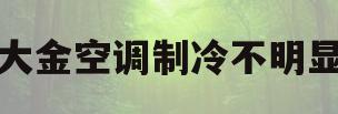 大金空调制冷不明显(大金空调制冷正常不制热)