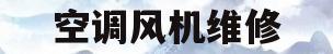 空调风机维修(空调风机维修快不快奥迪)