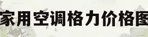 家用空调格力价格图(家用空调格力价格图表)