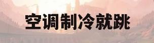 空调制冷就跳(空调制冷就跳出英文)