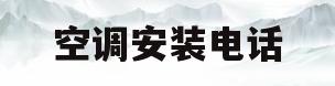 空调安装电话(海尔空调安装电话)