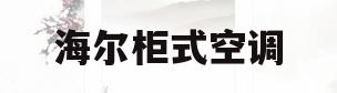 海尔柜式空调(海尔柜式空调滤网怎么拆下来)