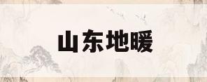 山东地暖(山东地暖材料有哪几种)