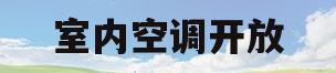 室内空调开放(室内空调开放请随手关门)