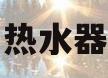 成都万和热水器维修电话(成都万和燃气热水器的服务电话)