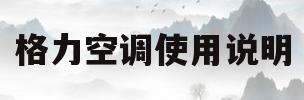 格力空调使用说明(格力空调使用说明书图解,中央空调制热)
