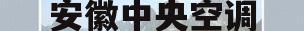 安徽中央空调(安徽中央空调水处理生产厂家)