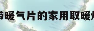带暖气片的家用取暖炉(带暖气片的家用取暖炉怎么封火)