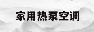 家用热泵空调(家用热泵空调器)