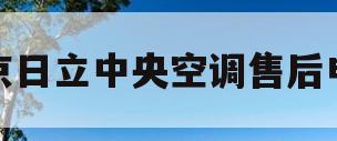北京日立中央空调售后电话(北京日立中央空调维修售后官网生活服务平台)