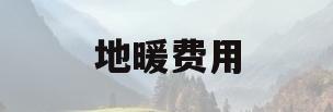 地暖费用(地暖费用每月多少钱)