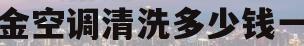 大金空调清洗多少钱一次(大金空调清洗多少钱一次啊)