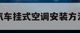 汽车挂式空调安装方法(汽车挂式空调安装方法图解)