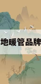 地暖管品牌(合资地暖管品牌)