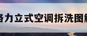格力立式空调拆洗图解(格力立式空调拆卸教程图解)