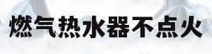 燃气热水器不点火(燃气热水器不点火怎么弄)
