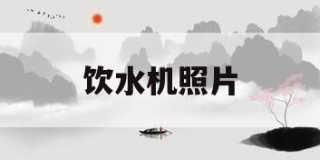 饮水机照片(小饮水机图片)