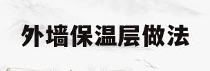 外墙保温层做法(外墙保温层施工步骤)