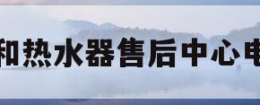 万和热水器售后中心电话(万和热水器售后中心电话是多少)