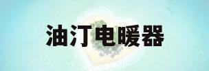 油汀电暖器(油汀电暖器有辐射吗)