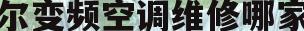 海尔变频空调维修哪家好(海尔变频空调维修哪家好点)