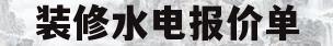 装修水电报价单(装修水电报价单明细表完整 清单) 装修水电报价单(装修水电报价单明细表完整 清单)