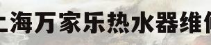 上海万家乐热水器维修(上海万家乐热水器报修680 8770)