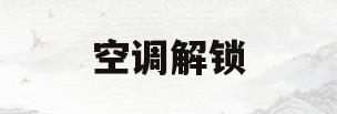 空调解锁(格力空调解锁)
