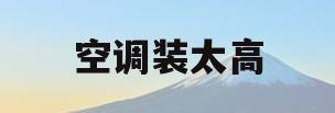 空调装太高(空调装太高了制热不好)