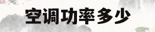 空调功率多少(空调功率多少kw)