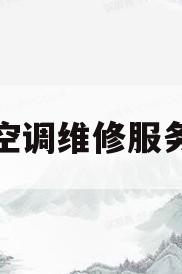 海尔空调维修服务电话(海尔空调维修服务电话24小时)
