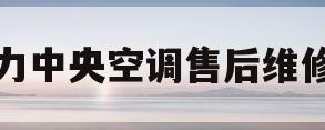 格力中央空调售后维修站(格力家用中央空调售后服务中心)