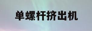 单螺杆挤出机(单螺杆挤出机图片)