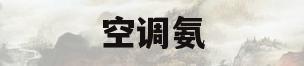 空调氨(空调氨加不进去是什么原因)