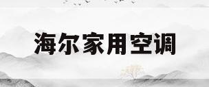 海尔家用空调(海尔家用空调价格)