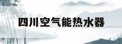 四川空气能热水器(四川空气能热水器加工)