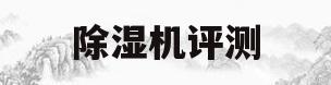 除湿机评测(除湿机哪个好)