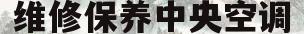 维修保养中央空调(中央空调维修保养需要什么资质)