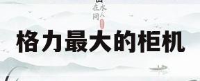 格力最大的柜机(格力最大的柜机型号)