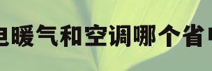 电暖气和空调哪个省电(电暖气和空调哪个更省电 知乎)