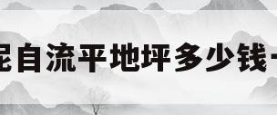 水泥自流平地坪多少钱一平(自流平水泥地面多少钱一平方)