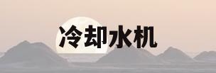 冷却水机(冷却水机房)