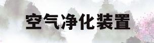 空气净化装置(空气净化装置的作用)