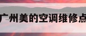 广州美的空调维修点(广州美的空调修理服务中心)