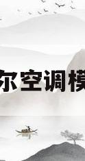 海尔空调模式(海尔空调模式图标含义)